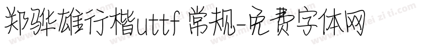 郑骅雄行楷uttf 常规字体转换